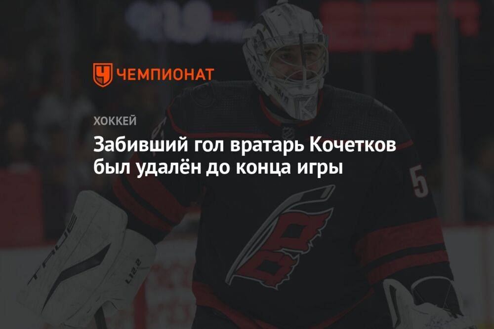 Забивший гол вратарь Кочетков был удалён до конца игры