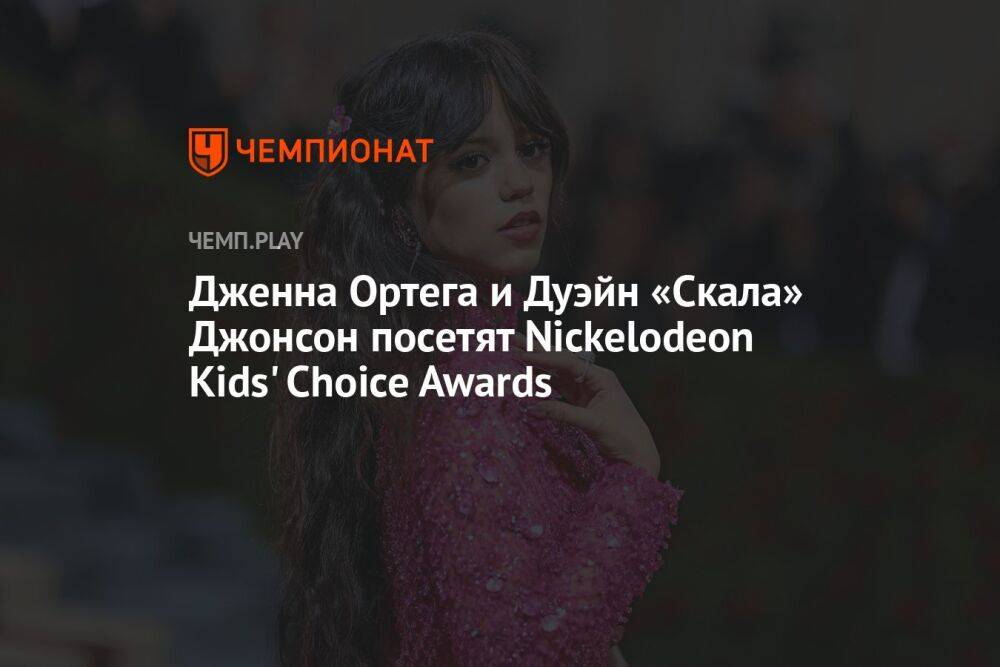 Дженна Ортега и Дуэйн «Скала» Джонсон посетят Nickelodeon Kids' Choice Awards