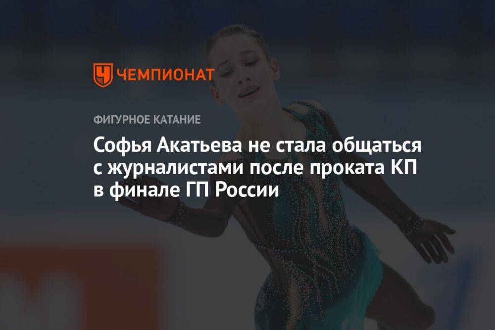 Софья Акатьева не стала общаться с журналистами после проката КП в финале ГП России