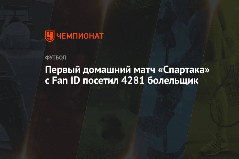 Первый домашний матч «Спартака» с Fan ID посетил 4281 болельщик