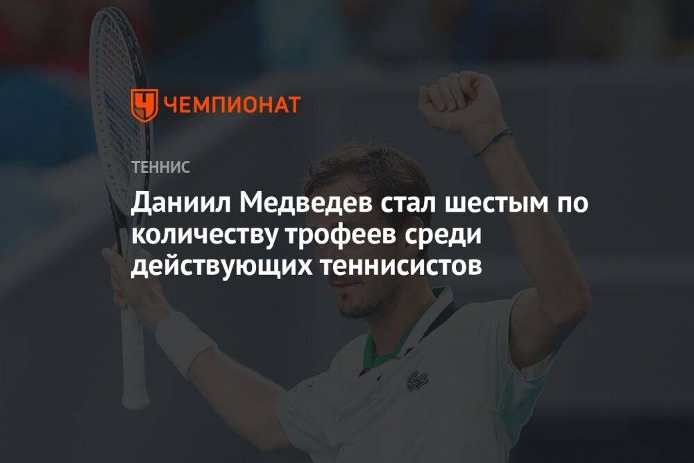 Даниил Медведев стал шестым по количеству трофеев среди действующих теннисистов