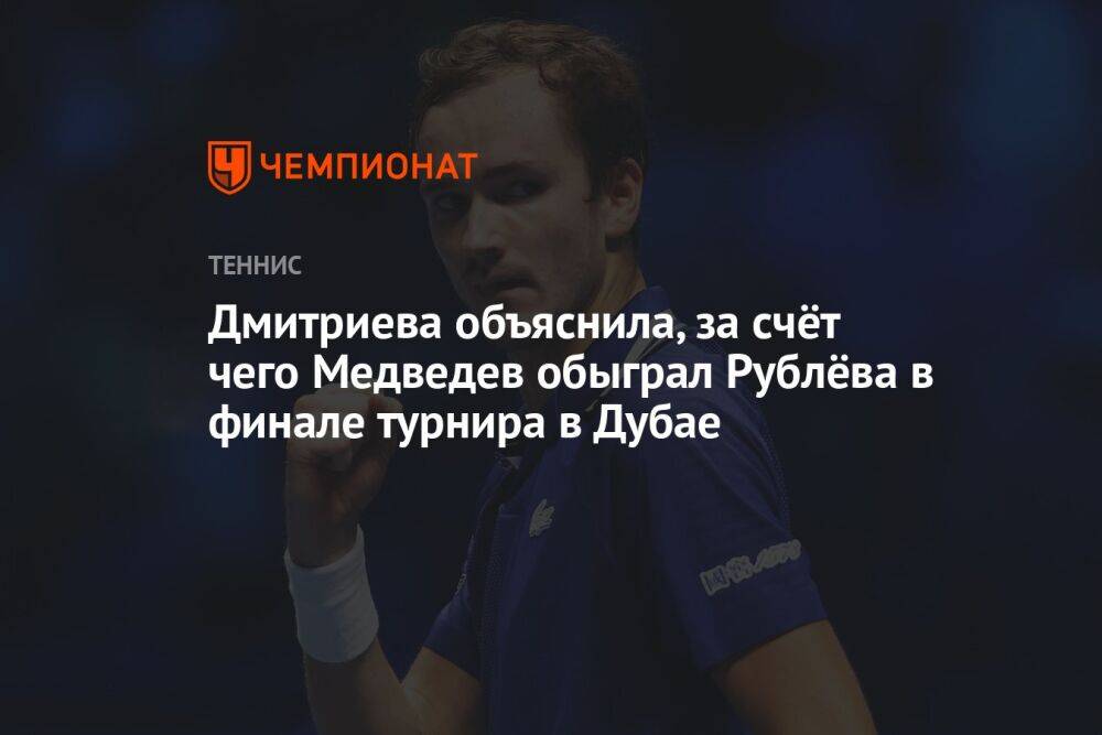 Дмитриева объяснила, за счёт чего Медведев обыграл Рублёва в финале турнира в Дубае