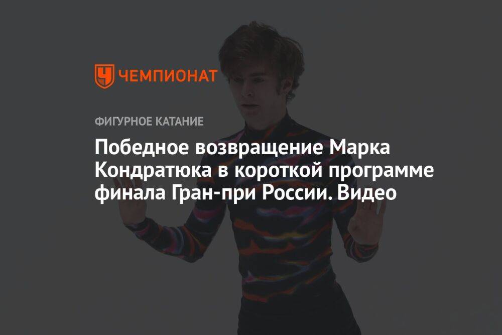 Победное возвращение Марка Кондратюка в короткой программе финала Гран-при России. Видео