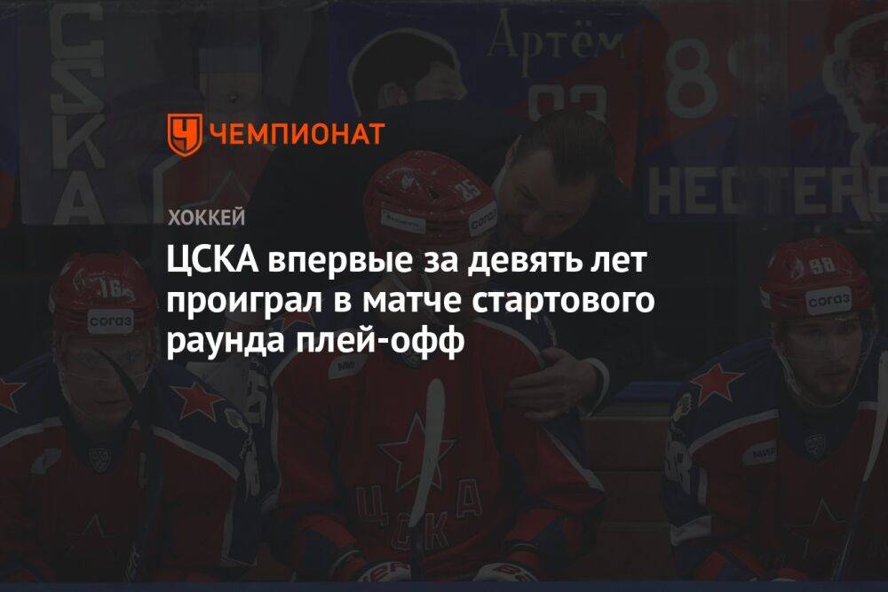 ЦСКА впервые за девять лет проиграл в матче стартового раунда плей-офф