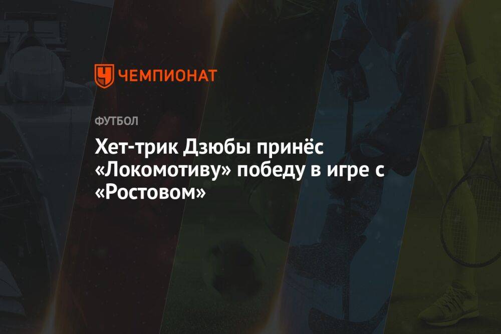 Хет-трик Дзюбы принёс «Локомотиву» победу в игре с «Ростовом»