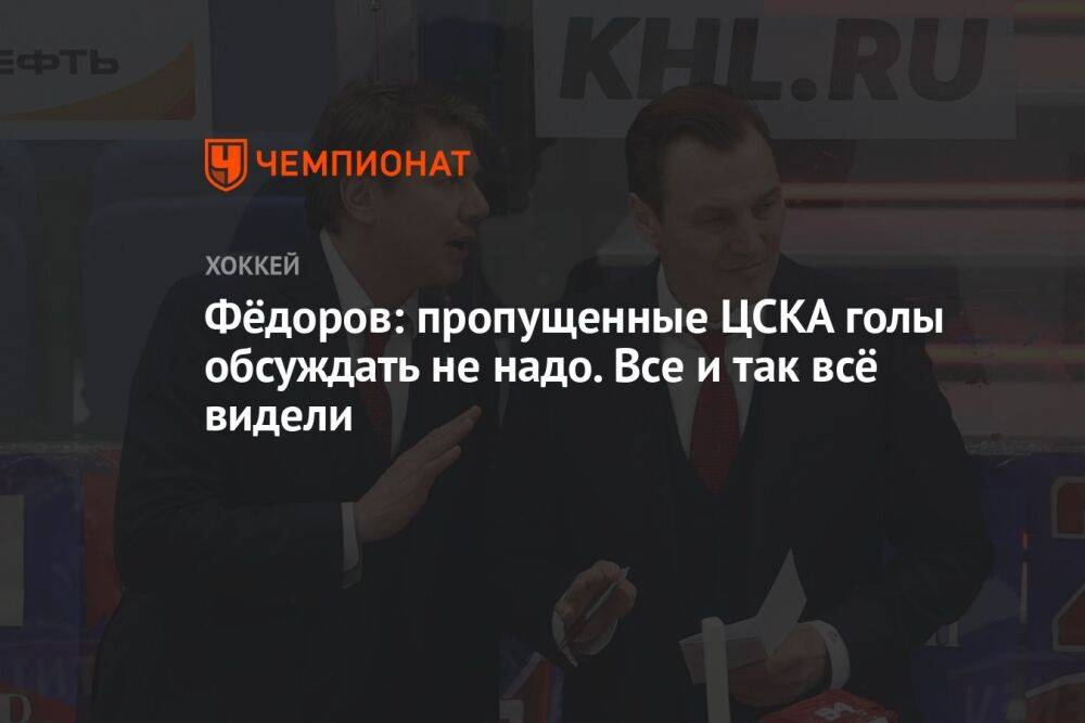 Фёдоров: пропущенные ЦСКА голы обсуждать не надо. Все и так всё видели