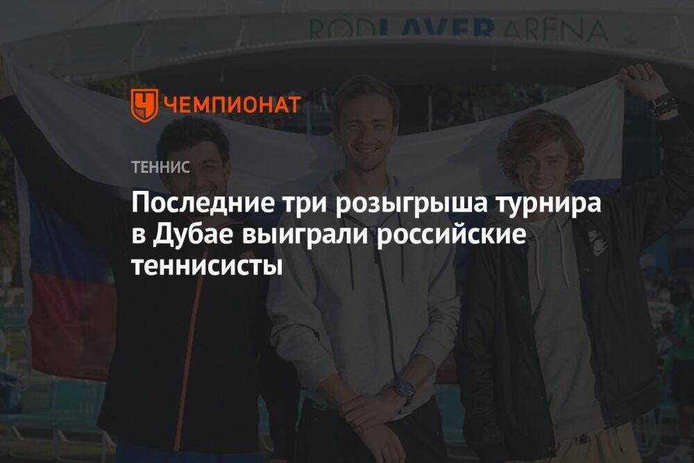 Последние три розыгрыша турнира в Дубае выиграли российские теннисисты