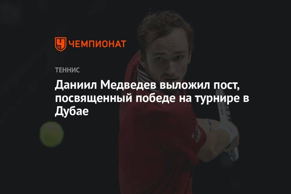 Даниил Медведев выложил пост, посвящённый победе на турнире в Дубае