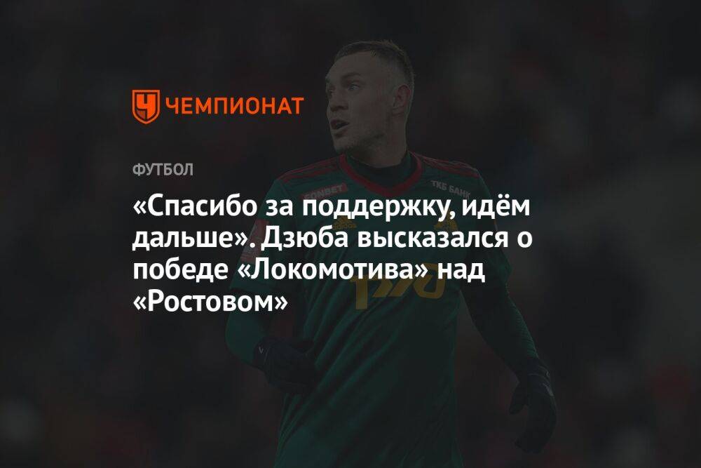 «Спасибо за поддержку, идём дальше». Дзюба высказался о победе «Локомотива» над «Ростовом»