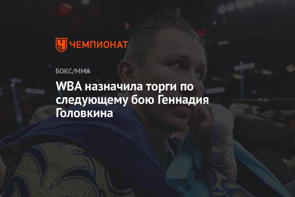 WBA назначила торги по следующему бою Геннадия Головкина
