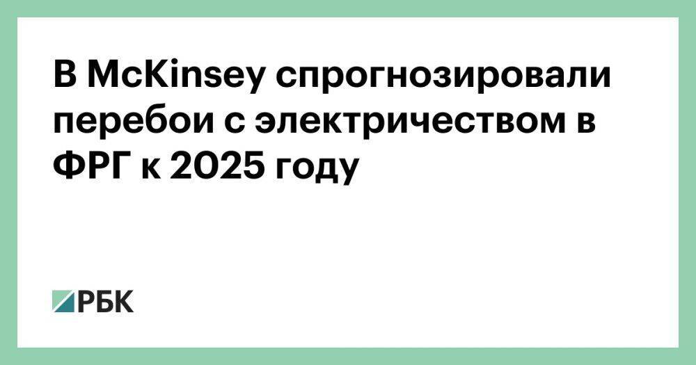В McKinsey спрогнозировали перебои с электричеством в ФРГ к 2025 году