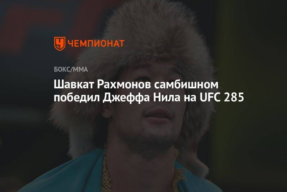 Шавкат Рахмонов самбишном победил Джеффа Нила на UFC 285