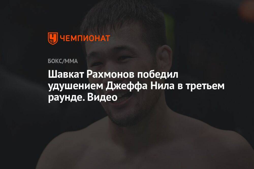 Шавкат Рахмонов победил удушением Джеффа Нила в третьем раунде. Видео