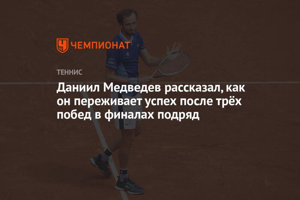 Даниил Медведев рассказал, как он переживает успех после трёх побед в финалах подряд
