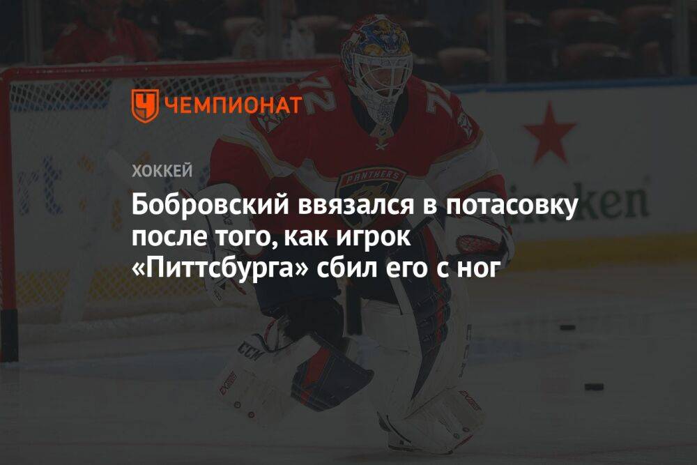 Бобровский ввязался в потасовку после того, как игрок «Питтсбурга» сбил его с ног