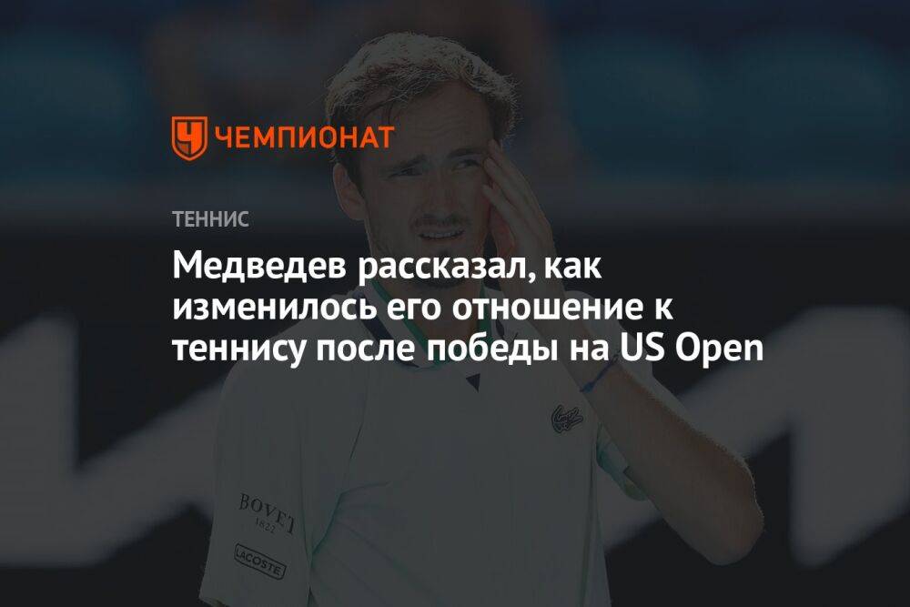 Медведев рассказал, как изменилось его отношение к теннису после победы на US Open