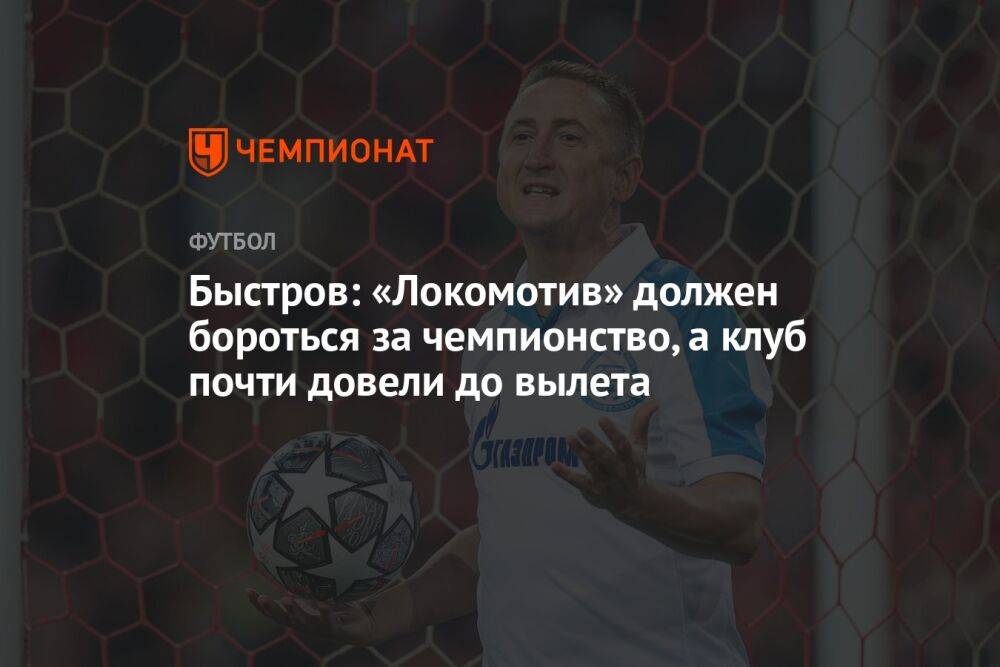 Быстров: «Локомотив» должен бороться за чемпионство, а клуб почти довели до вылета