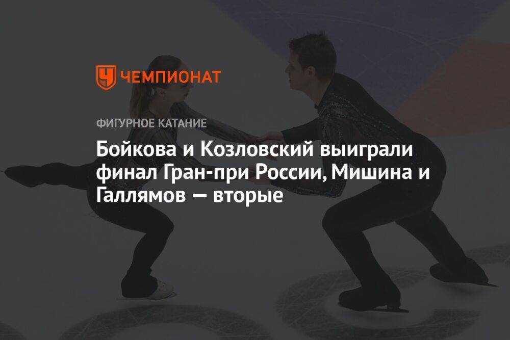 Бойкова и Козловский выиграли финал Гран-при России, Мишина и Галлямов — вторые
