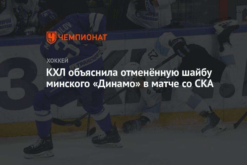 КХЛ объяснила отменённую шайбу минского «Динамо» в матче со СКА