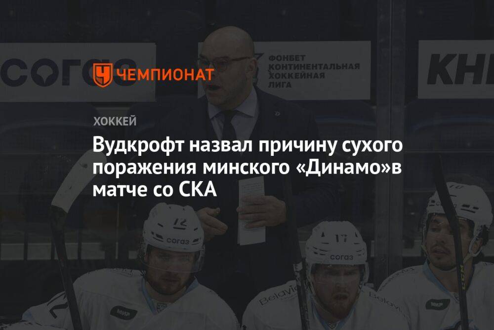 Вудкрофт назвал причину сухого поражения минского «Динамо»в матче со СКА