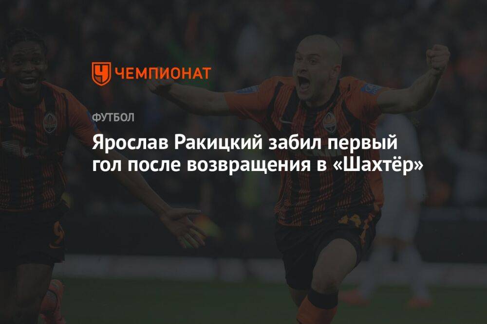 Ярослав Ракицкий забил первый гол после возвращения в «Шахтёр»