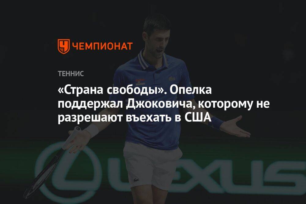 «Страна свободы». Опелка поддержал Джоковича, которому не разрешают въехать в США