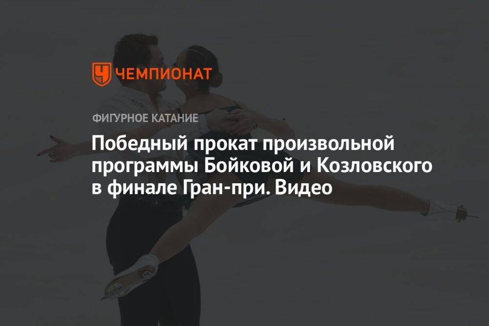 Победный прокат произвольной программы Бойковой и Козловского в финале Гран-при. Видео