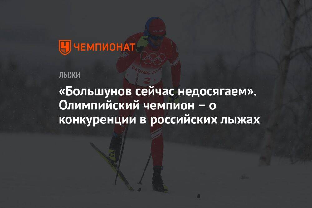 «Большунов сейчас недосягаем». Олимпийский чемпион – о конкуренции в российских лыжах