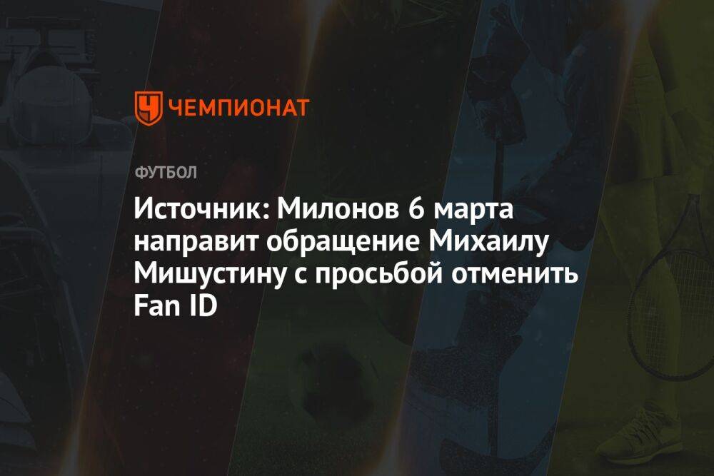 Источник: Милонов 6 марта направит обращение Михаилу Мишустину с просьбой отменить Fan ID