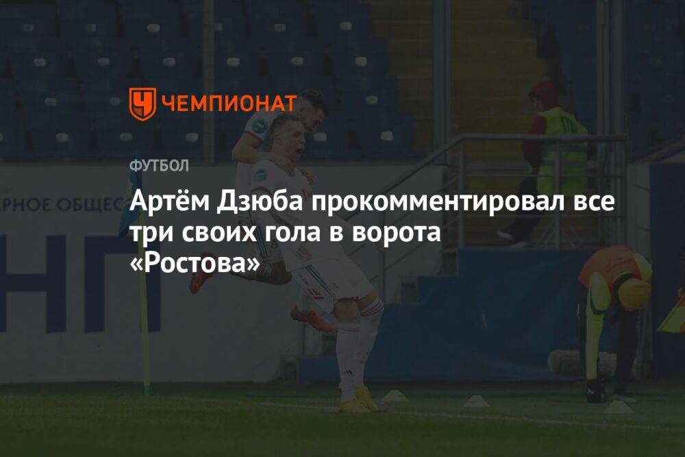 Артём Дзюба прокомментировал все три своих гола в ворота «Ростова»