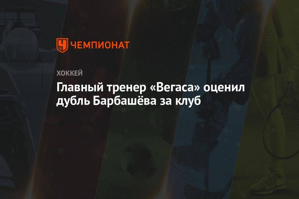 Главный тренер «Вегаса» оценил дубль Барбашёва за клуб