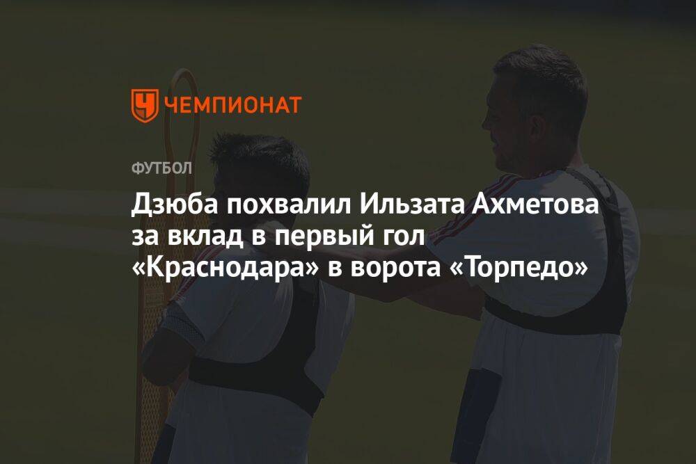 Дзюба похвалил Ильзата Ахметова за вклад в первый гол «Краснодара» в ворота «Торпедо»