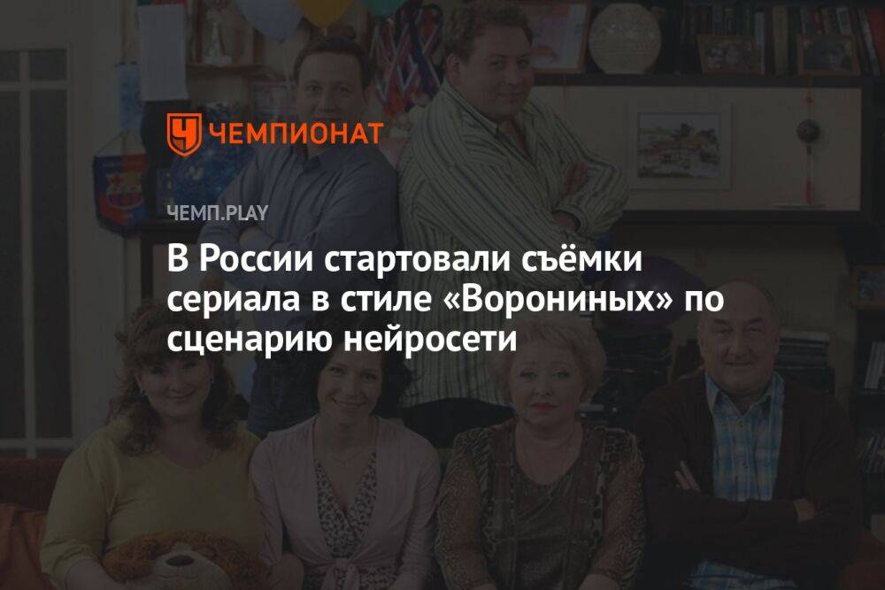 В России стартовали съёмки сериала в стиле «Ворониных» по сценарию нейросети