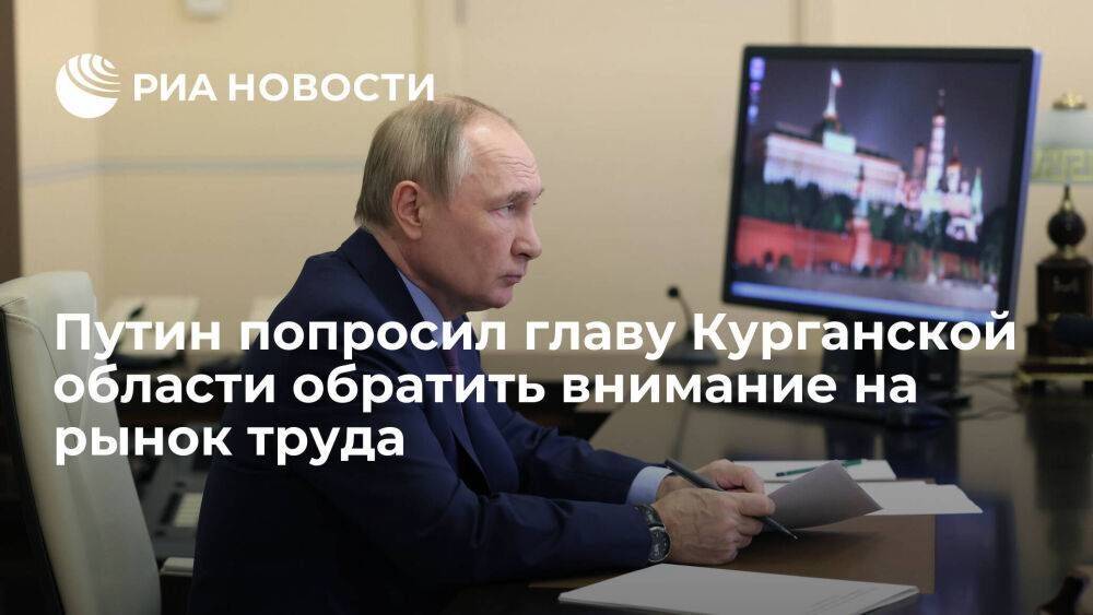 Путин попросил главу Курганской области Шумкова обратить внимание на рынок труда