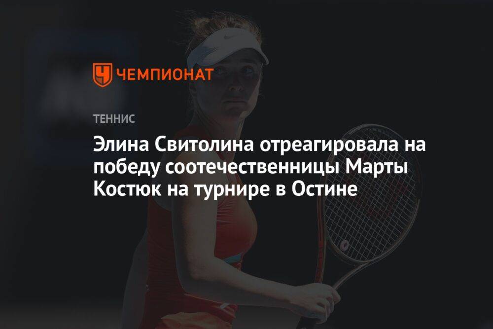 Элина Свитолина отреагировала на победу соотечественницы Марты Костюк на турнире в Остине