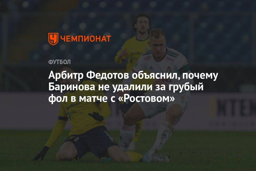 Арбитр Федотов объяснил, почему Баринова не удалили за грубый фол в матче с «Ростовом»