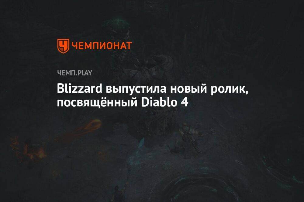 Blizzard выпустила новый ролик, посвящённый Diablo 4