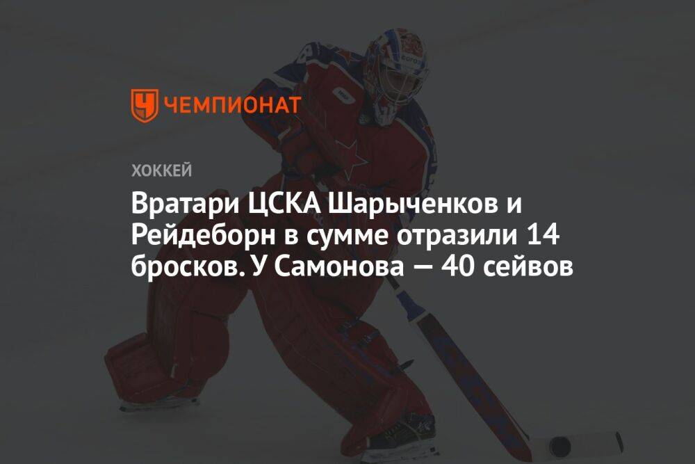 Вратари ЦСКА Шарыченков и Рейдеборн в сумме отразили 14 бросков. У Самонова — 40 сейвов