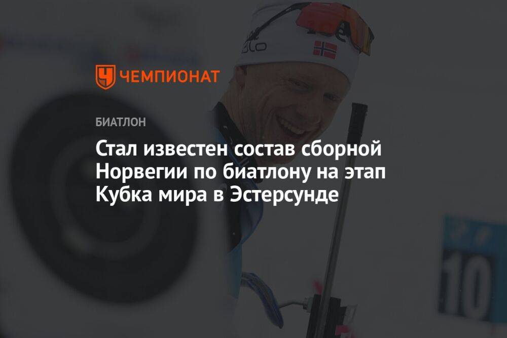 Стал известен состав сборной Норвегии по биатлону на этап Кубка мира в Эстерсунде