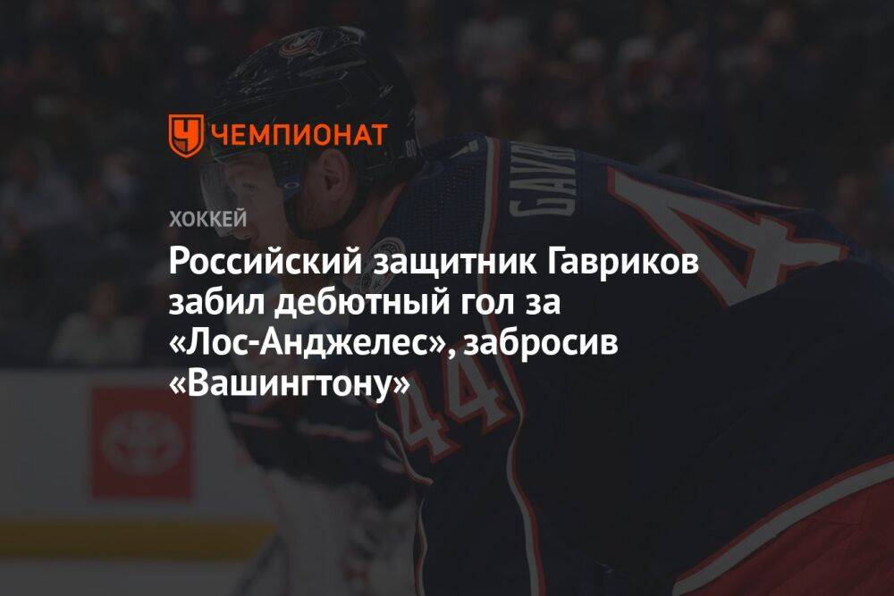 Российский защитник Гавриков забил дебютный гол за «Лос-Анджелес», забросив «Вашингтону»