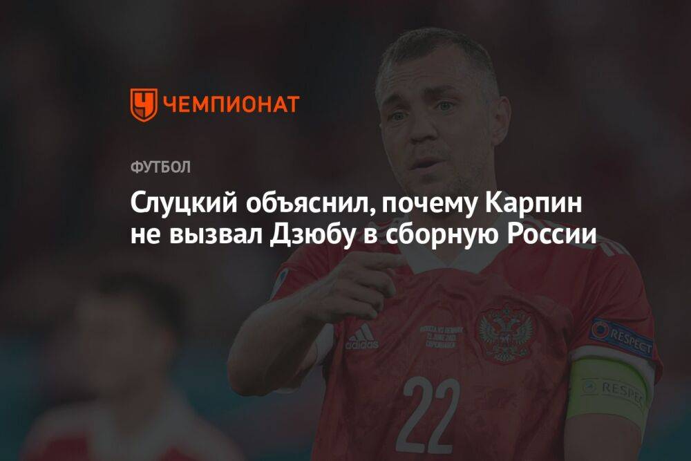 Слуцкий объяснил, почему Карпин не вызвал Дзюбу в сборную России