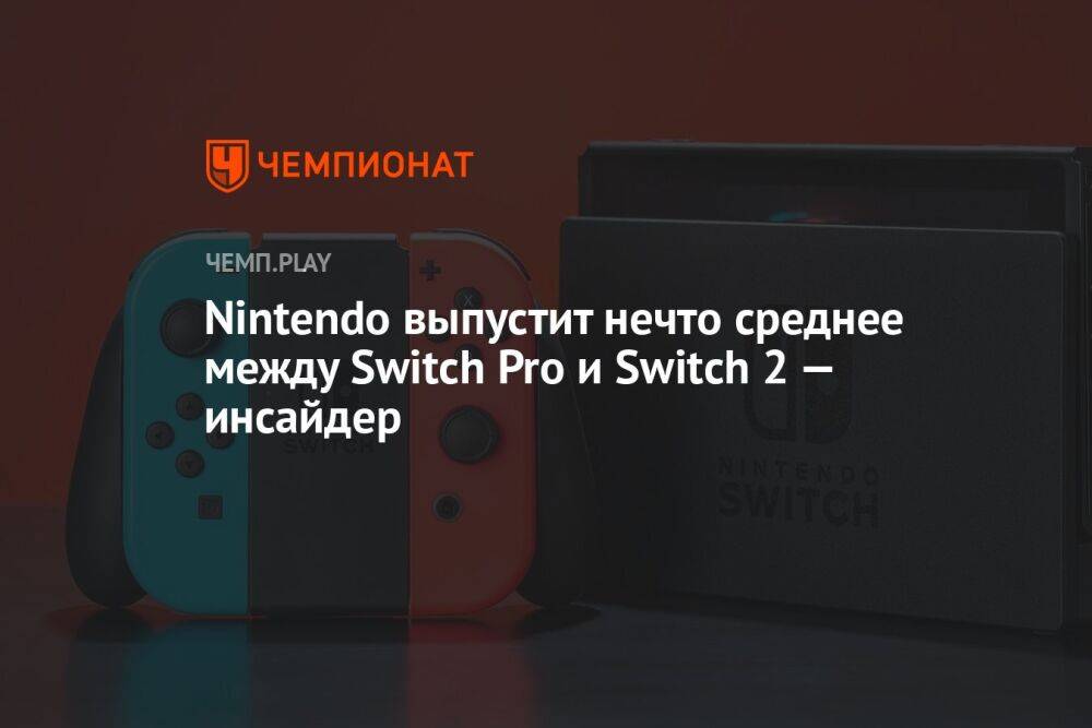Nintendo выпустит нечто среднее между Switch Pro и Switch 2 — инсайдер