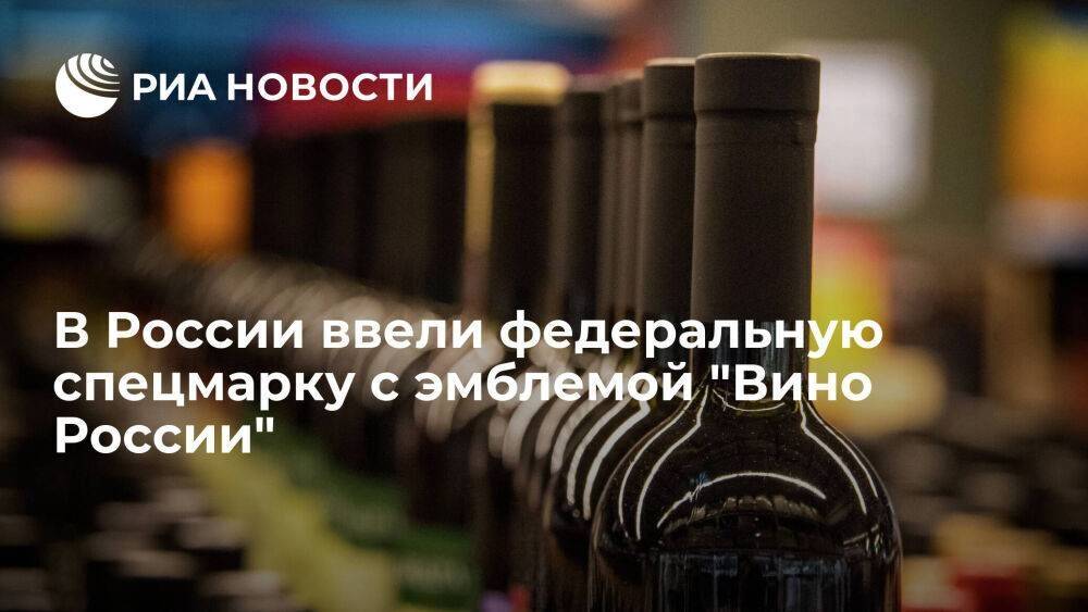 Мишустин подписал постановление о введении федеральной спецмарки с эмблемой "Вино России"