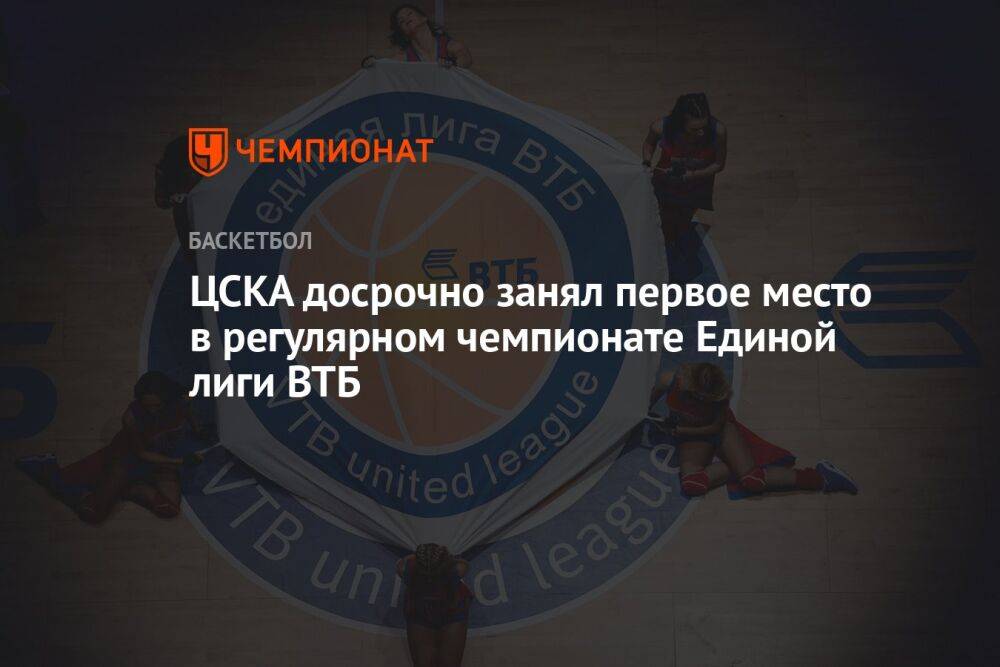 ЦСКА досрочно занял первое место в регулярном чемпионате Единой лиги ВТБ