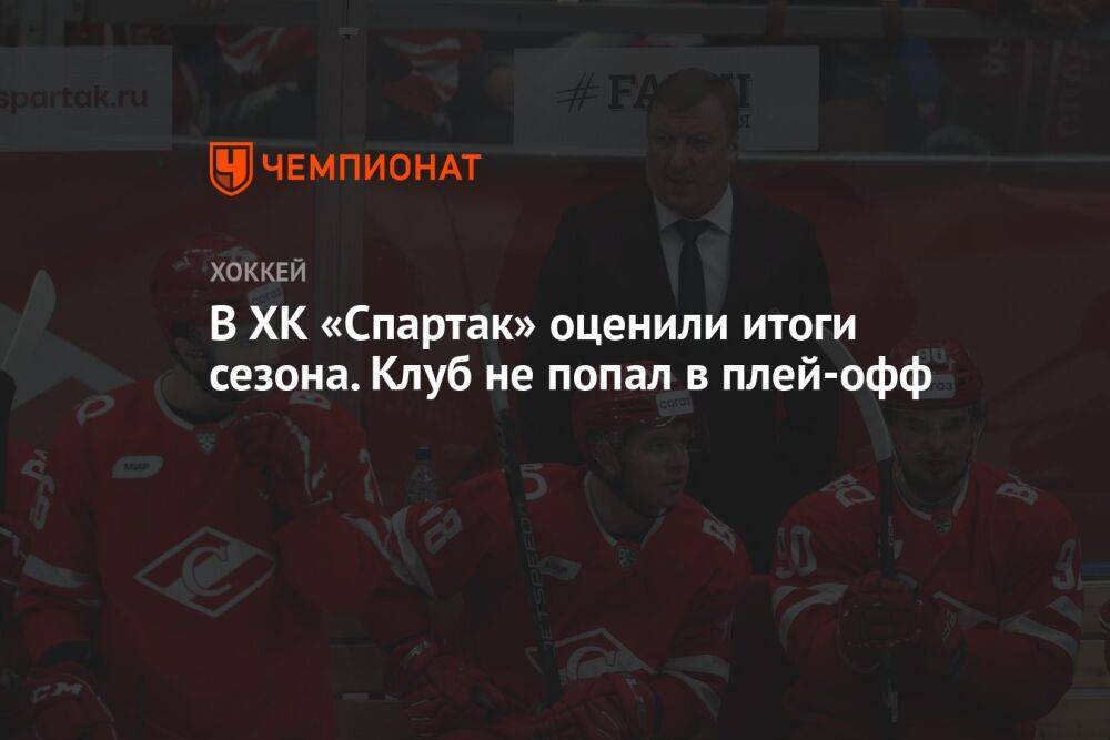 В ХК «Спартак» оценили итоги сезона. Клуб не попал в плей-офф