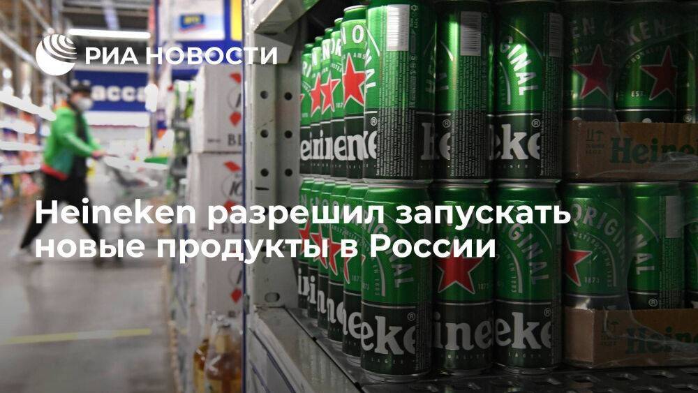 Heineken разрешил запускать новые продукты в России во избежание банкротства