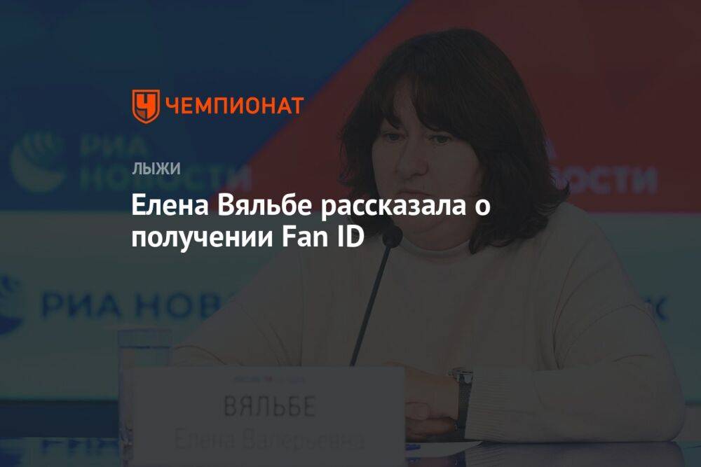 Елена Вяльбе рассказала о получении Fan ID