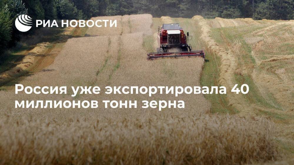 Минсельхоз: Россия уже экспортировала 40 миллионов тонн зерна с 1 июля 2022 года