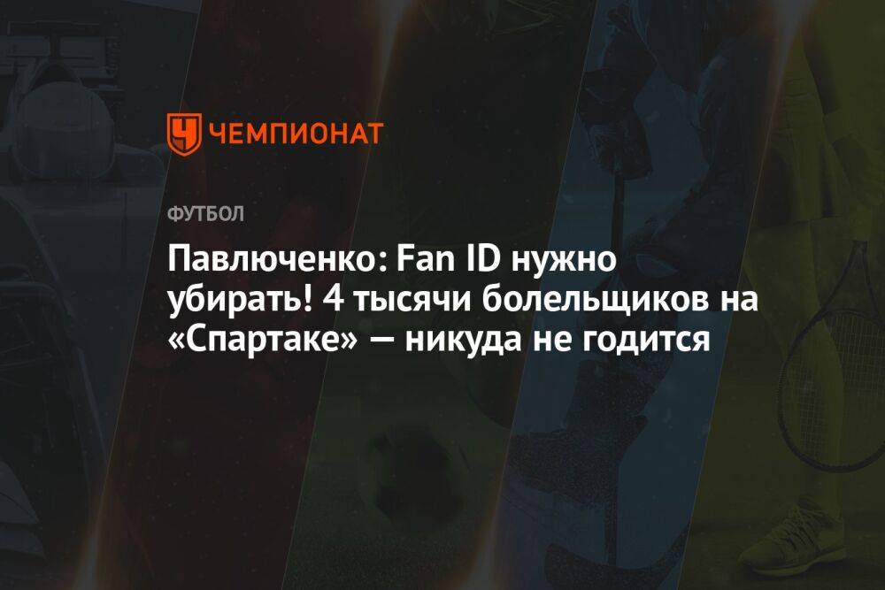 Павлюченко: Fan ID нужно убирать! 4 тысячи болельщиков на «Спартаке» — никуда не годится