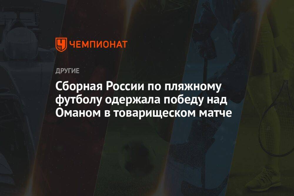 Сборная России по пляжному футболу одержала победу над Оманом в товарищеском матче